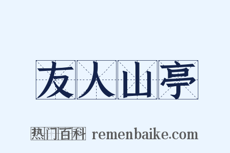 友人山亭是什么意思的图片